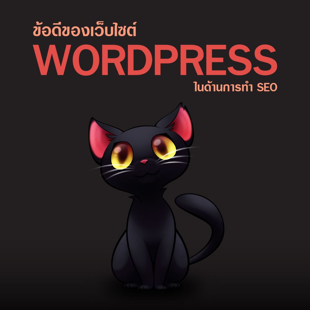 WordPress ในด้านการทำ SEO